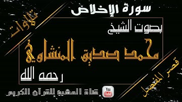 القرآن الكريم - بقصر المنفصل - سورة الإخلاص - بصوت الشيخ محمد صديق المنشاوي رحمه الله .