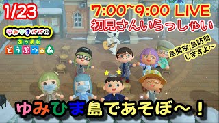 2022/1/23 LIVE　ゆみひまパパのあつ森 ゆみひま島であそぼ～♪【あつまれどうぶつの森】