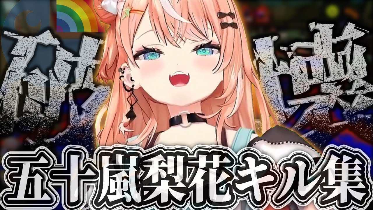 【 スプラトゥーン3 】五十嵐梨花 好プレイ、キル集【五十嵐梨花/にじさんじ/切り抜き】