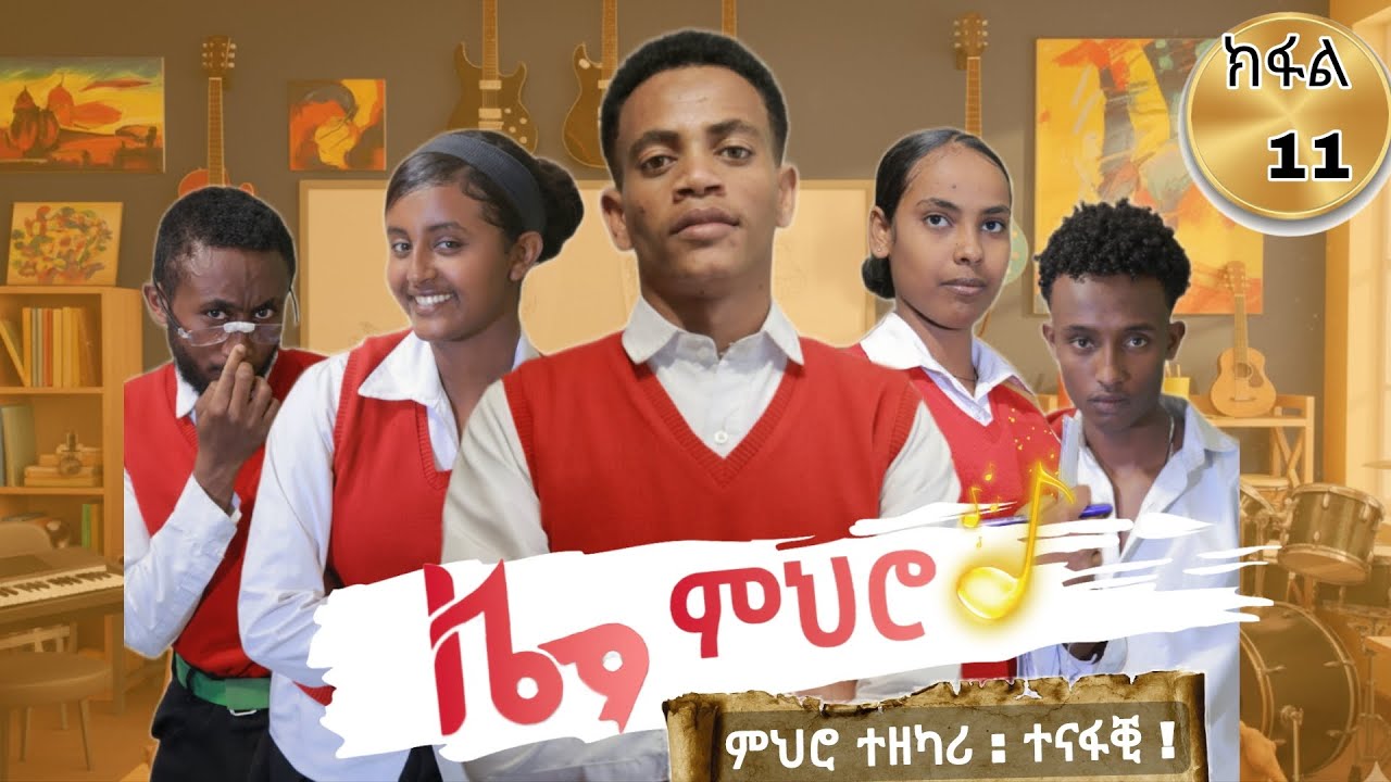 ዜማ ምህሮ School life🎬ክፋል 11