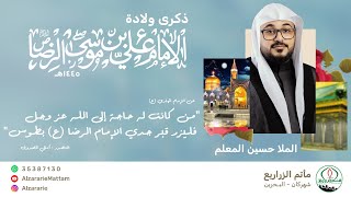 مأتم الزراريع | الخطيب الملا حسين المعلم - ذكرى ولادة الإمام علي بن موسى الرضا (ع) 1445هـ