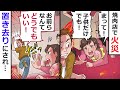 【アニメ】火災が発生し「俺は自分の命だけが大事」と動けない妻と子供を置き去りにした夫の末路