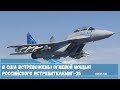 В США встревожены огневой мощью российского истребителя МиГ-35