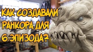 Как создавали Ранкора для 6 эпизода Звездных Войн: Возвращение Джедая?