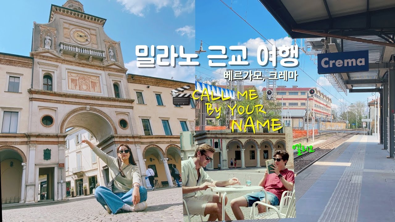 밀라노Ep2.콜미바이유어네임 촬영지 크레마, 베르가모 혼자 여행하는 브이로그