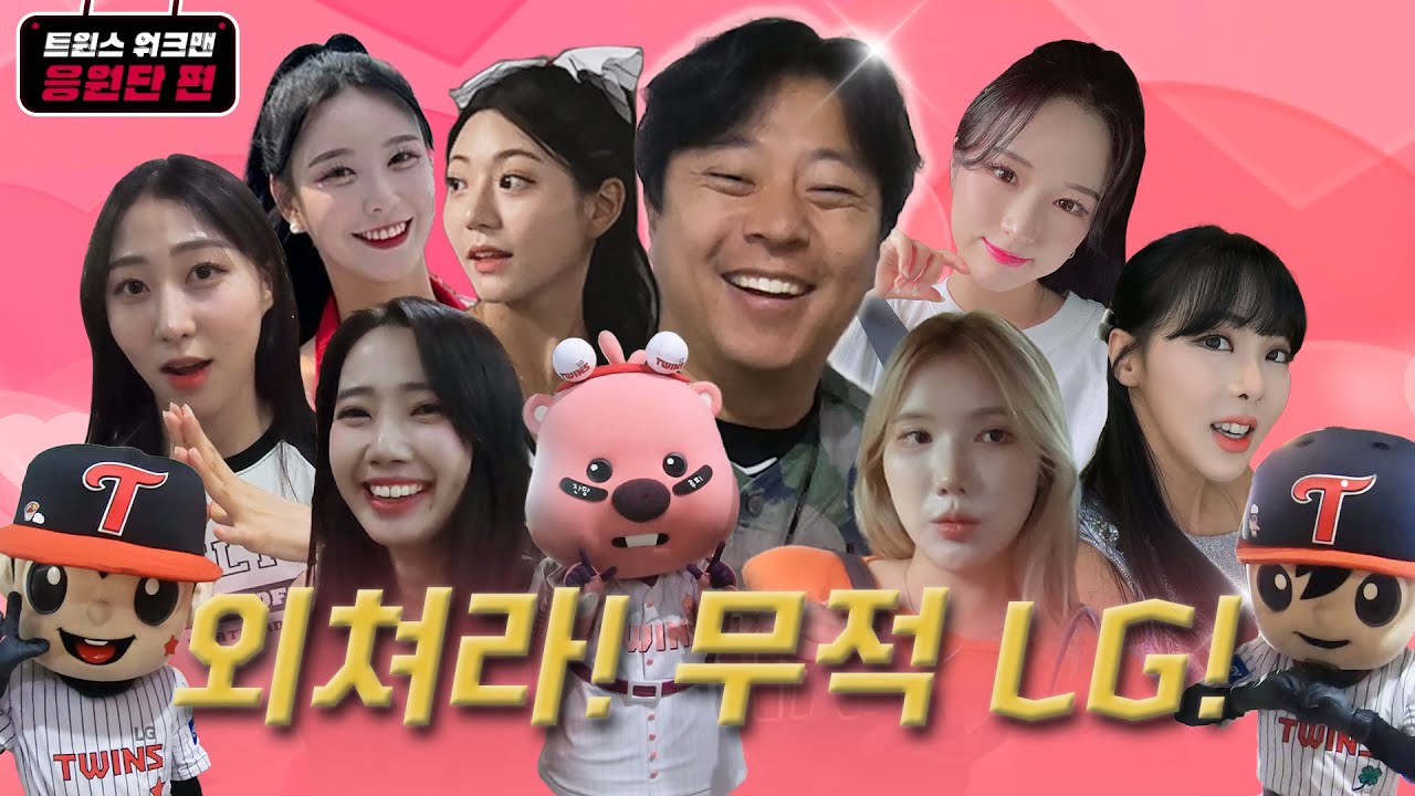 엘린이 출신 치어리더의 등장😍 트윈스 워크맨 2탄 응원단 편 [엘코더]