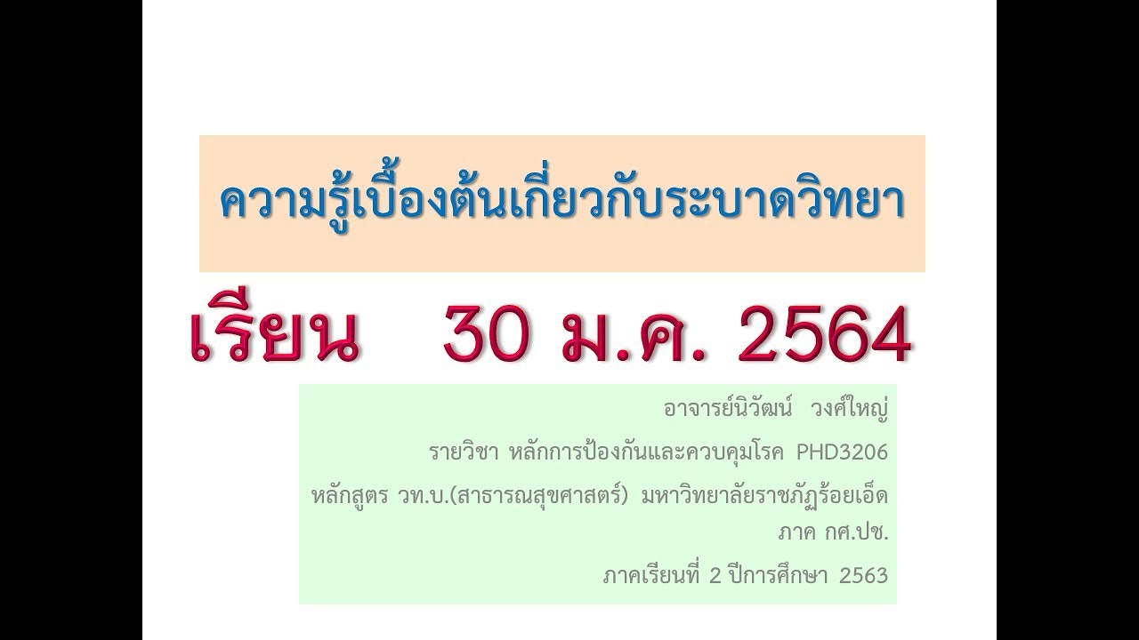 [30 ม.ค. 2564] วิชา หลักการป้องกันและควบคุมโรค หัวข้อ ความรู้เบื้องต้นทางระบาดวิทยา (By อ.วัฒน์)