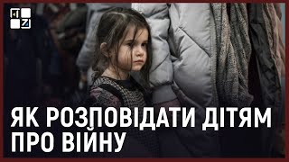 Що можна розповідати дітям про війну, а що - не можна | Ірина Шаран