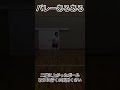 【バレーあるある】二階に上がったボール取りに行くのめんどくさい