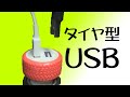 ポップなタイヤ型USBカーチャージャー 可愛いワンポイントとして