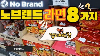 초가성비 노브랜드 라면 8가지ㅣ라면종류 많네요ㅣ내돈내산 솔직후기ㅣ쟁여템ㅣ실패템 ㅣ딱 정리해드릴게요!