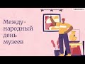 Видеоурок для классного часа «Международный день музеев»