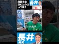 【元創価学会 長井秀和 3) 質問：創価学会辞めたのはいつ頃？ 　2022年9月11日 田無駅 #長井秀和 #創価学会