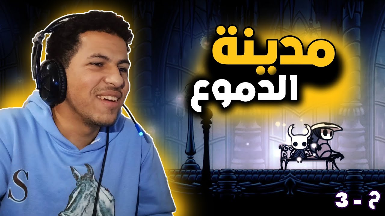 3# Hollow Knight | انا تهت في اللعبة دي - YouTube