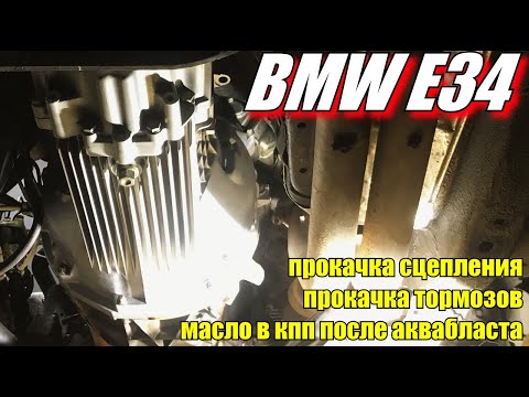 bmw e34 сборка: прокачка сцепления, прокачка тормозов, замена масла в КПП после аквабласта.