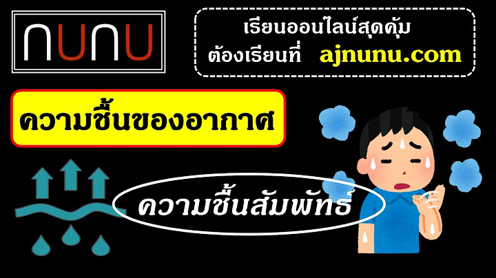 ความช นในอากาศส งผลต อ ณหภ ม อย างไร