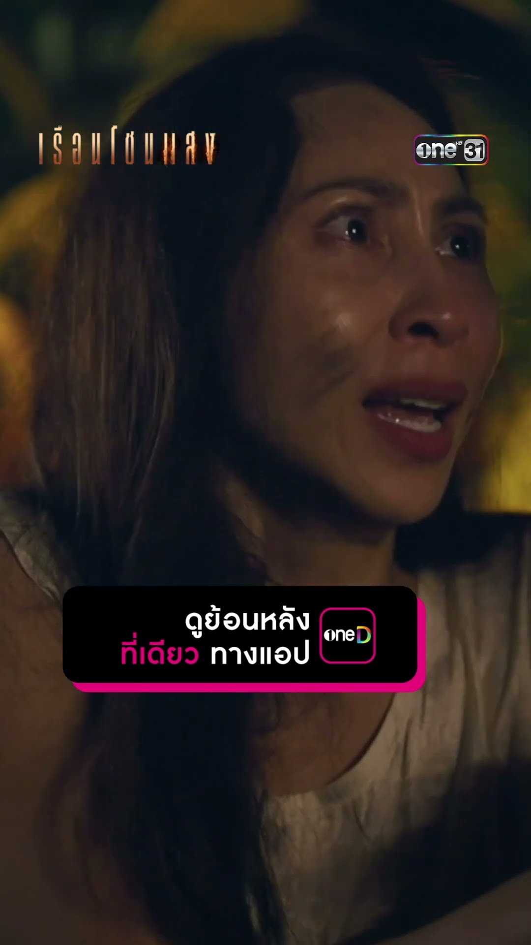 งานนี้มีโป๊ะ เผลอหลุดชื่อคนสำคัญ #Shorts #เรือนโชนแสง | one31