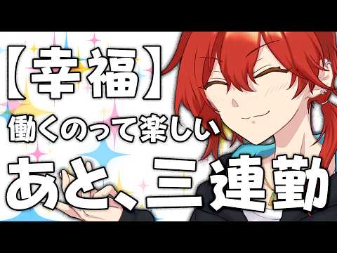 【幸福】働くのって楽しい！！！！！！【雑談カモ】