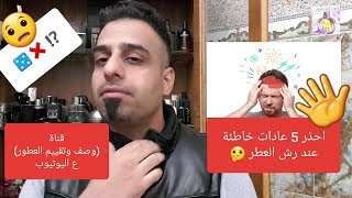 احذر 5 عادات خاطئة عند رش العطر