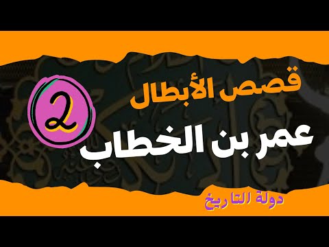 قصة سيدنا عمر بن الخطاب قصة قتله لرجل في دمشق قبل الإسلام