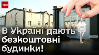 🏡 В Україні дають безкоштовні будинки на 5 років з усім майном усередині!