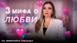 картинка: МИФЫ О ЛЮБВИ, КОТОРЫЕ РАЗРУШАЮТ ВАШИ ОТНОШЕНИЯ