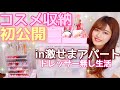 【初公開】コスメ収納全部見せ♡100均&無印でドレッサー無しだけど快適に✨【プチプラ.無印良品.DAISO.一人暮らし】