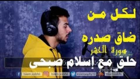 سورة الحشر | تلاوه خاشعه القارئ اسلام صبحى القارىء إسلام صبحي Islam Sobhi