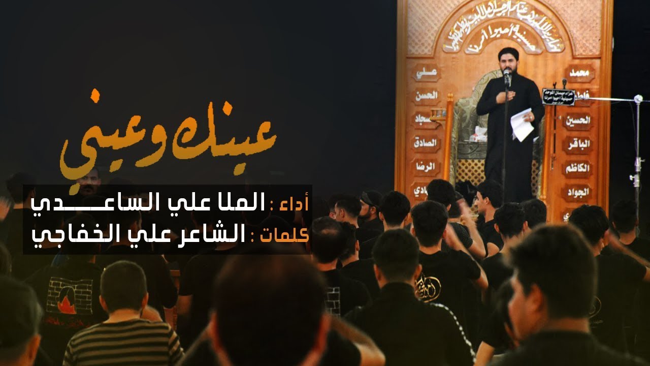 عينك وعيني l الملا علي الساعدي