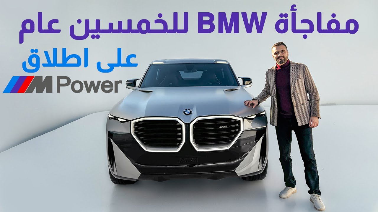 بي ام دبليو اكس ام الجديده كليا BMW XM
