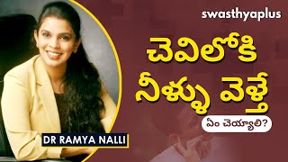 చవలక నళళ వళత కగర పడల? Water In Ears In Telugu Dr Ramya Nalli