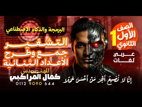 البرمجة والذكاء الاصطناعي اولى ثانوي I جمع وطرح الاعداد الثنائية والتشفير I برمجه اولى ثانويIشرح وحل