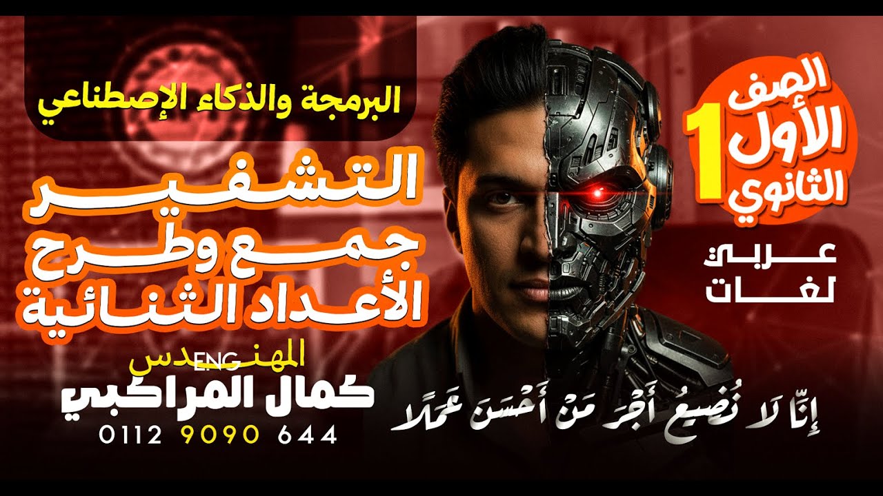 البرمجة والذكاء الاصطناعي اولى ثانوي I جمع وطرح الاعداد الثنائية والتشفير I برمجه اولى ثانويIشرح وحل