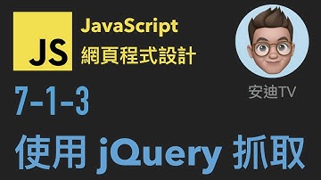 7-1-3: 使用 jQuery 抓取 | JavaScript 網頁程式設計入門教學課程