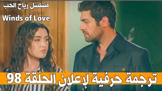 ترجمة حرفية لإعلان الحلقة 98 من مسلسل رياح الحب #kançiçekleri