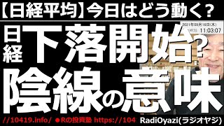 【日経平均－今日はどう動く？】今日前場の日経平均は、久しぶりに売り優勢。ひょっとしたら「陰線」で引けるのではないか、という状況だ。日足陰線となれば13日ぶりで、それは調整開始の明確なサインとなり得る。