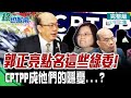 【綠也掀桌上集】國民黨追不追論文門?郭曝這點不好打...核食成籌碼換CPTPP?最擔心的竟然是中南部綠營立委?! @中天新聞  20220209