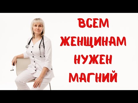 Почему всем женщинам нужен магний. Доктор Лисенкова