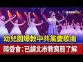 幼兒園爆教中共黨慶歌曲 陸委會：已請北市教育局了解