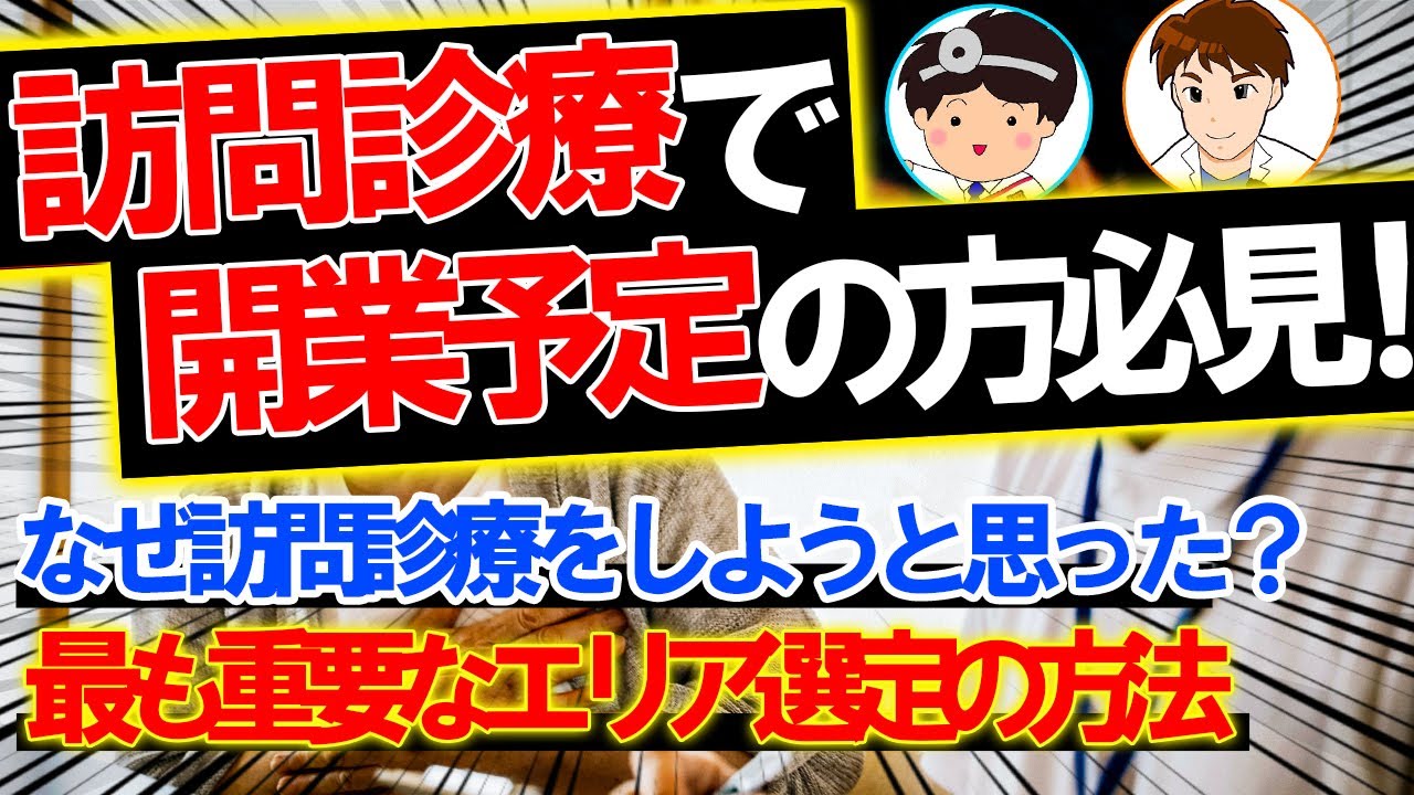 【訪問診療】訪問診療クリニックでの開業の成功ポイントを現役院長に聞く！（訪問診療 上田先生：前編）
