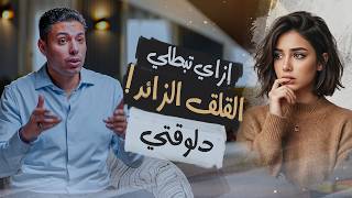 القلق الزائد عند المرأة. أفضل طريقة للتخلص منه.