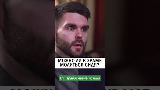 МОЖНО ЛИ СИДЕТЬ В ЦЕРКВИ ❓ #православие #христианство #проповедь #церковь Осипов Алексей Ильич