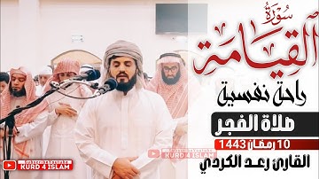 سورة القيامة|~راحة نفسية-صلاة الفجر 10 رمـضــان 1443 القارئ رعــد الكردي