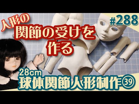 人形制作 288】球体関節人形39『関節の受けを作る』（29体目28cm