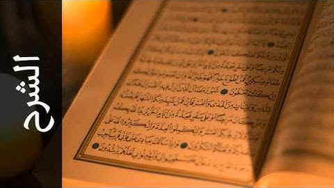 سورة الشرح عادل الكلباني - Surah Ash-Sharh Adel Al-Khalbany