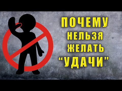 Не желай "УДАЧИ"! Значение этого слова в ПРАВОСЛАВИИ. Народные приметы и суеверия.