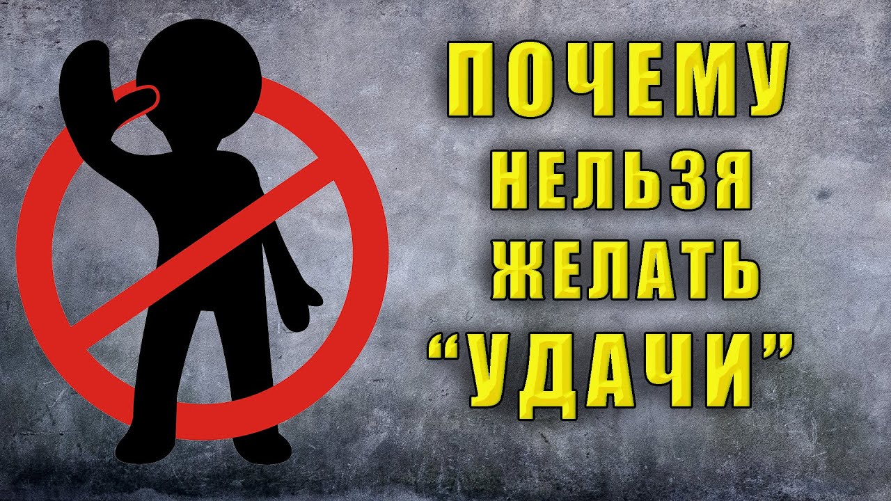 не желайте здоровья и богатства. удача имя беса. удача имя беса. почему нельзя желать удачи человеку суеверия. нельзя желать удачи перед рыбалкой.
