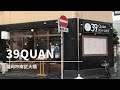 福岡グルメ「39Quan」牛肉フォー＋揚げ春巻きランチ(福岡市南区大橋)