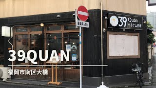 福岡グルメ「39Quan」牛肉フォー＋揚げ春巻きランチ(福岡市南区大橋)