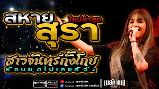 ใหม่ล่าสุด!! สหายสุรา | สาวจันทร์กั้งโกบ | อย่าขอหมอลำ [เนสกาแฟ ศรีนคร X ตาล ลายสยาม]-Cover แสดงสด